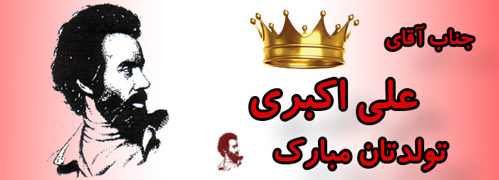 جناب آقای علی اکبری تولدت مبارک جناب آقای علی اکبری تولدت مبارک